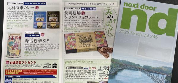 九州カード「nd」に長崎珈琲クランチチョコレートを掲載いただきました！